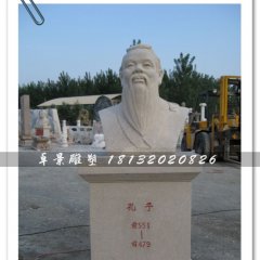 孔子頭像雕塑，孔子石雕半身像，學(xué)校擺放的雕塑