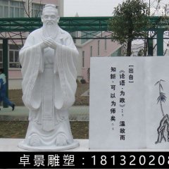 漢白玉孔子石雕，校園名人石雕