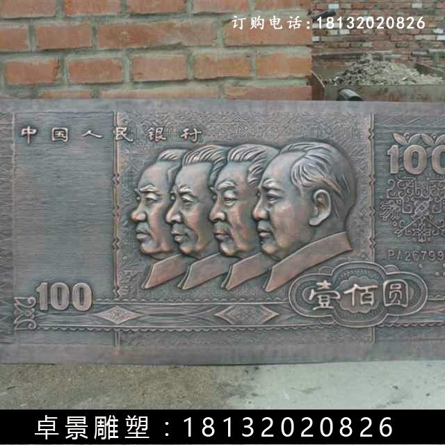 壹佰圓人民幣銅浮雕，紫銅壹佰圓人民幣浮雕 (1)