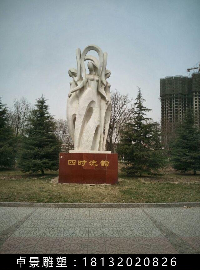四時(shí)流韻石雕，抽象人物石雕 (1)
