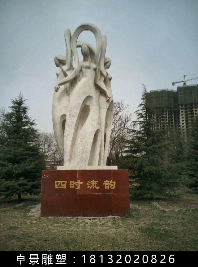 四時(shí)流韻石雕，抽象人物石雕 (2)