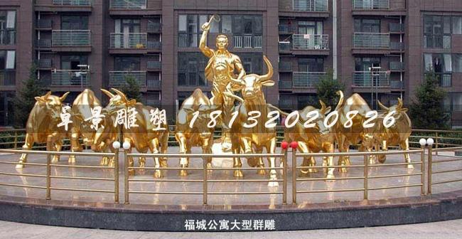 放牛銅雕，銅雕群牛雕塑