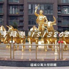 放牛銅雕，銅雕群牛雕塑