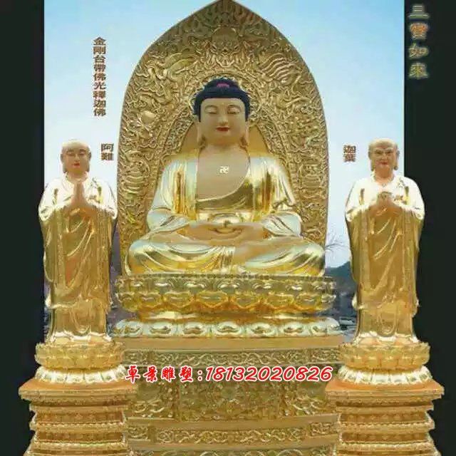 三寶如來銅雕，鑄銅三寶如來