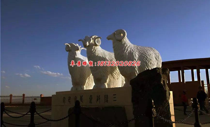 石雕羊，三陽(yáng)開(kāi)泰石雕