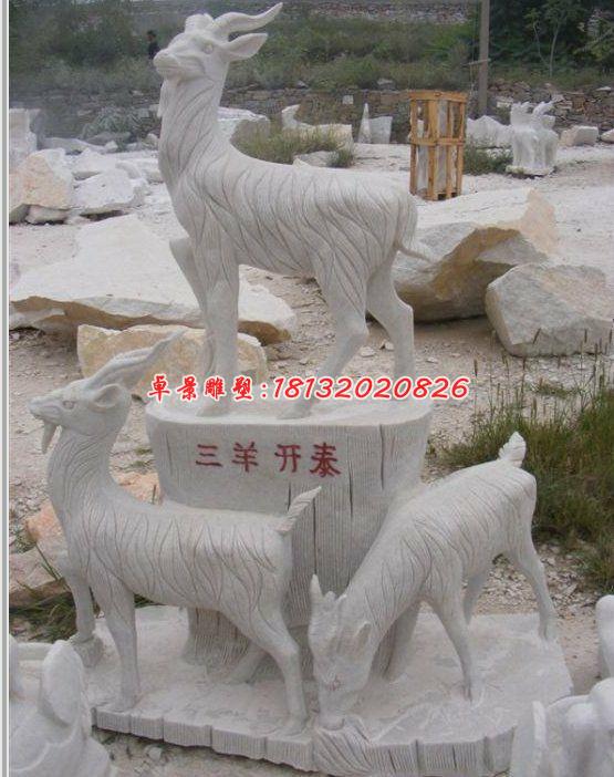三陽(yáng)開(kāi)泰石雕，石雕羊