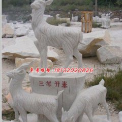 三陽(yáng)開泰石雕，石雕羊
