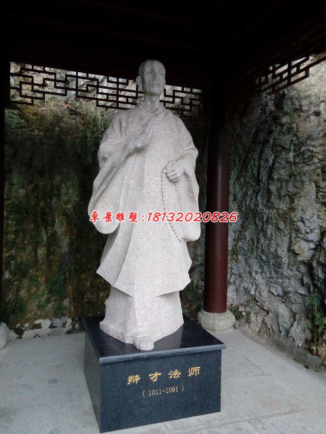 辯才法師石雕，古代人物石雕