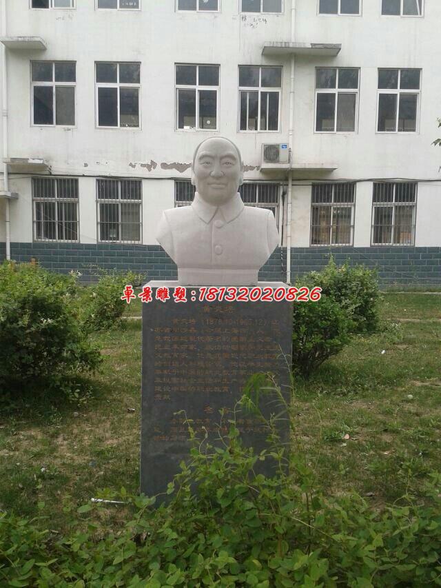 黃炎培石雕，校園名人胸像石雕