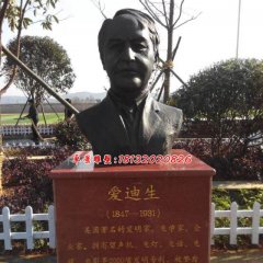 愛(ài)迪生胸像銅雕，廣場(chǎng)名人銅雕