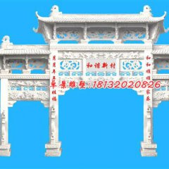 和諧新村牌坊雕塑，漢白玉牌坊石雕