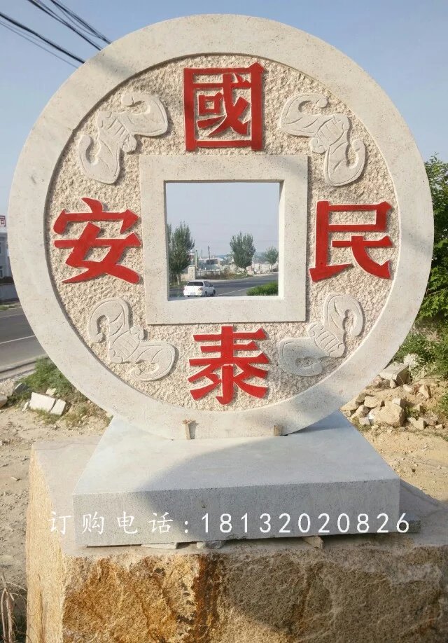 國(guó)泰民安石雕,廣場(chǎng)景觀石雕