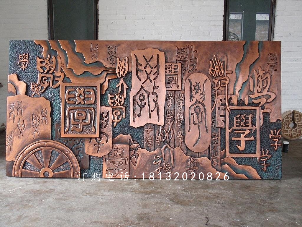 鍛銅校園浮雕，鑄銅學(xué)習(xí)浮雕