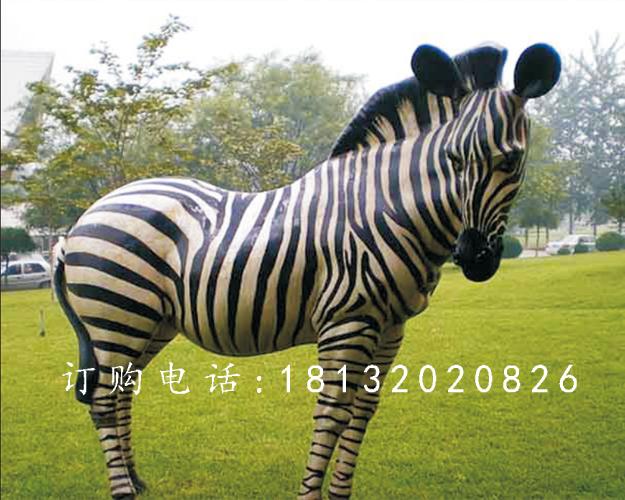 玻璃鋼斑馬雕塑，玻璃鋼仿真動物雕塑