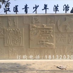 法浮雕，廣場砂巖浮雕