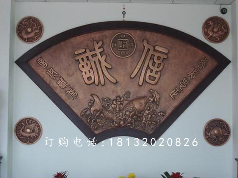 扇形銅浮雕,誠(chéng)信銅浮雕