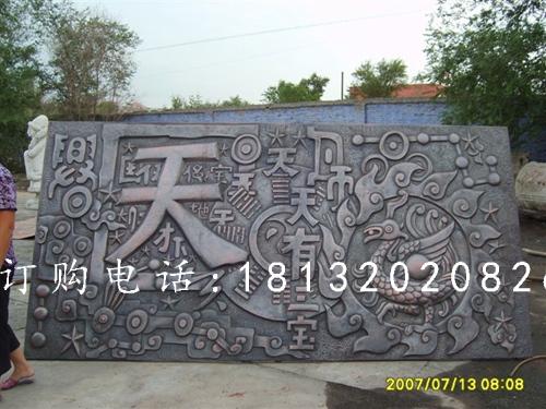 鍛造銅浮雕，鍛造浮雕，天有一寶浮雕