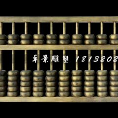 玻璃鋼算盤(pán)雕塑，玻璃鋼仿銅雕塑