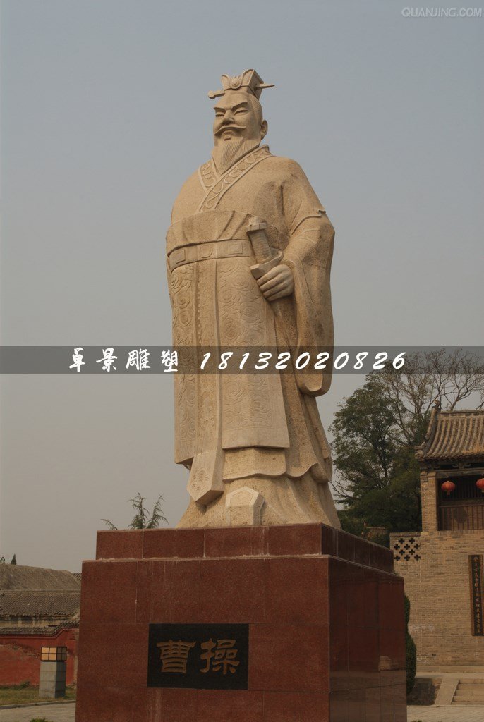 曹操石雕，古代人物石雕