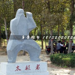 太極者石雕，公園抽象人物石雕