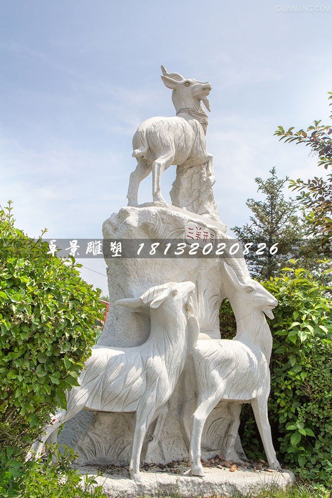 三羊開泰石雕，廣場景觀石雕