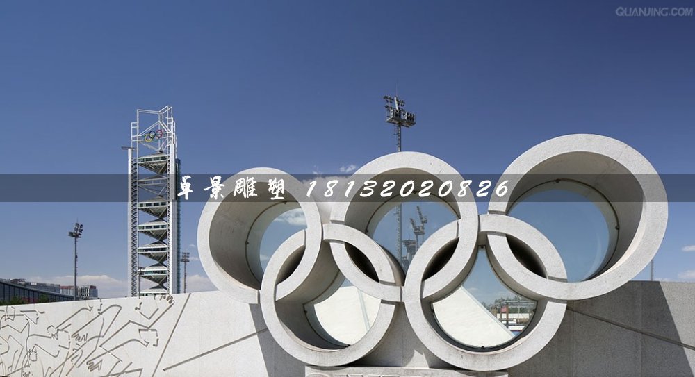 五環(huán)石雕，廣場(chǎng)五環(huán)石雕