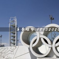 五環(huán)石雕，廣場五環(huán)石雕