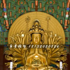 千手千眼觀世音菩薩銅雕，貼金佛像雕塑