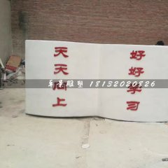 書籍雕塑，玻璃鋼校園雕塑