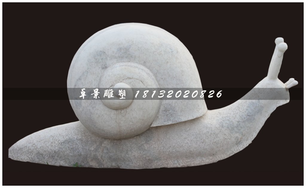 蝸牛石雕，大理石蝸牛石雕