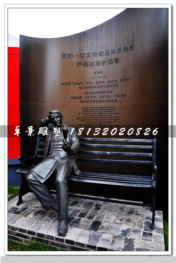 愛迪生銅雕，西方名人銅雕