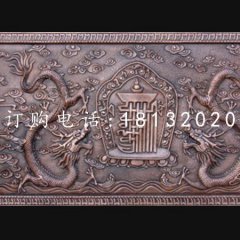 銅龍浮雕，紫銅壁畫浮雕