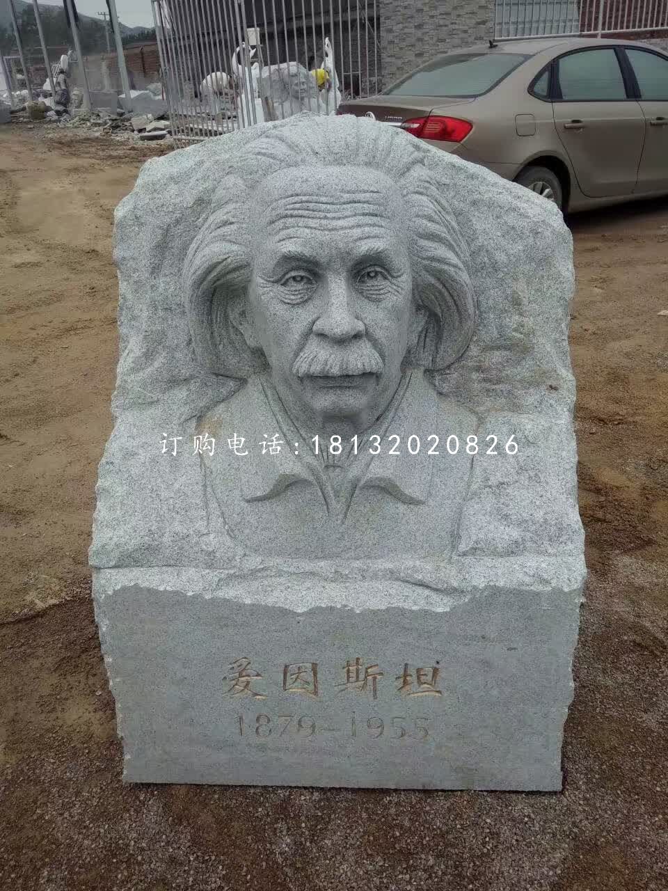 愛因斯坦頭像浮雕，青石名人浮雕