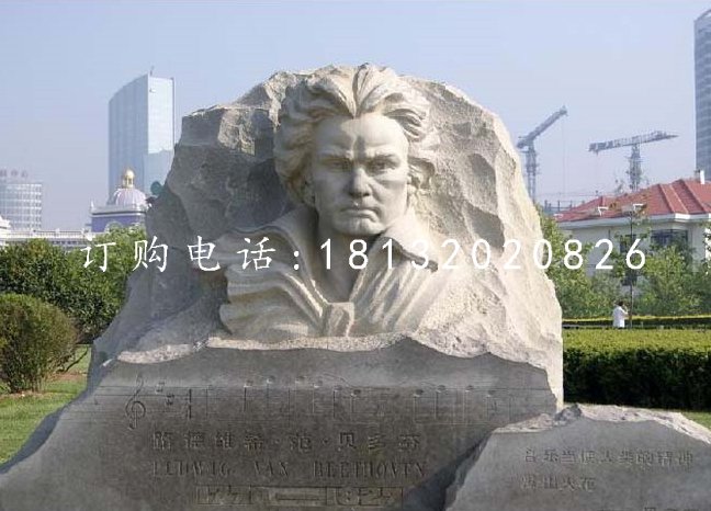 貝多芬石雕,公園名人石雕