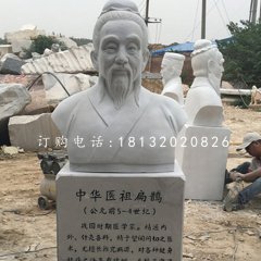 扁鵲胸像石雕，名人石雕