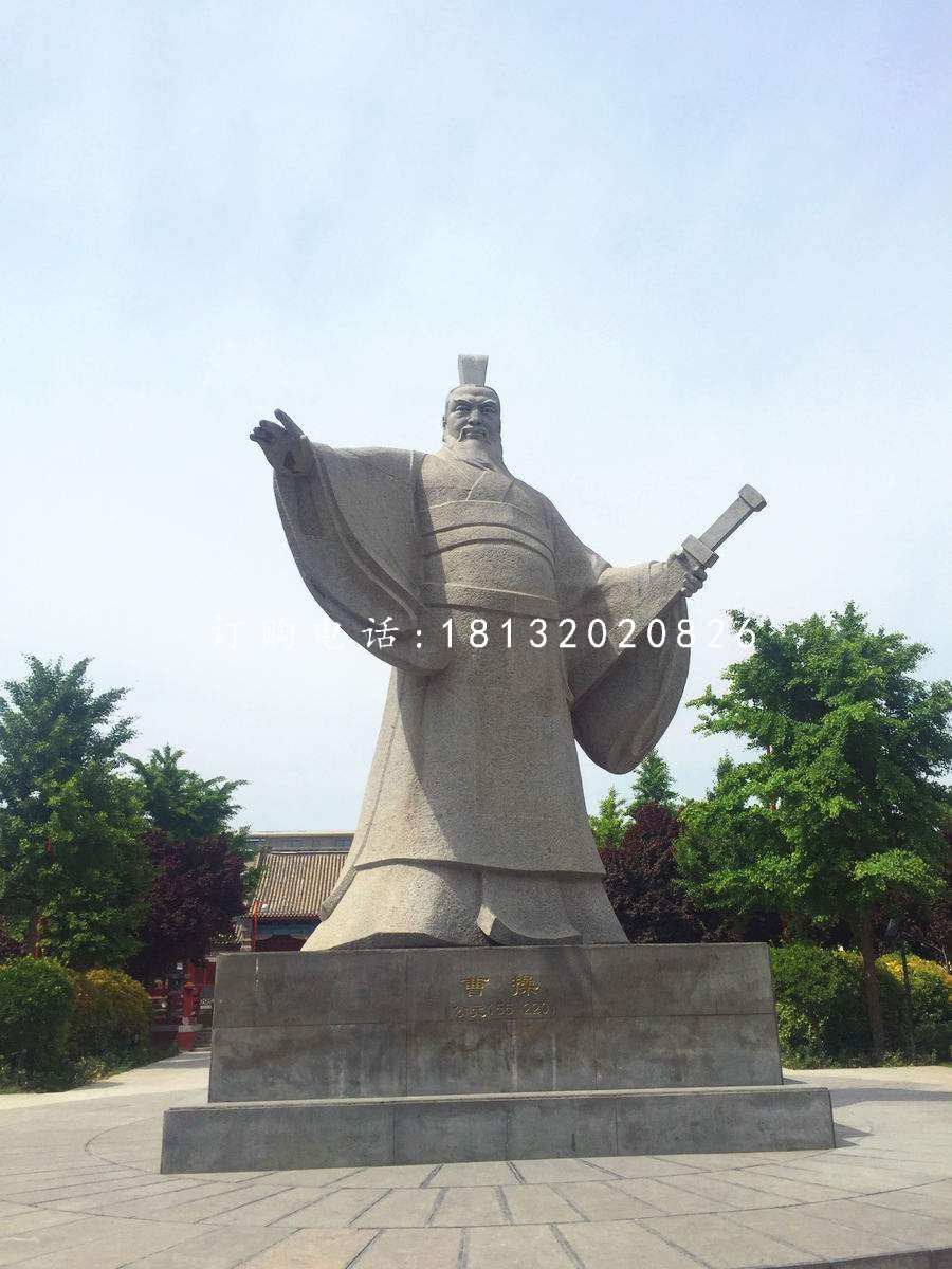 曹操石雕，三國(guó)人物石雕