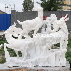 三陽(yáng)開泰石雕，漢白玉羊石雕