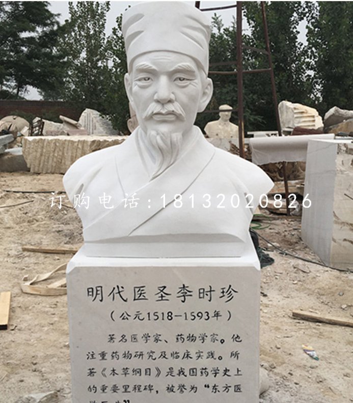 明代醫(yī)圣李時珍胸像，漢白玉名人雕塑