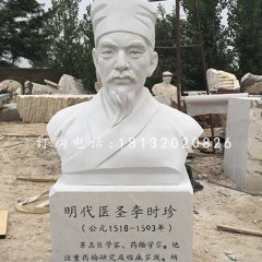 明代醫(yī)圣李時珍胸像，漢白玉名人雕塑