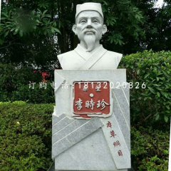 藥圣李時珍胸像，公園名人石雕