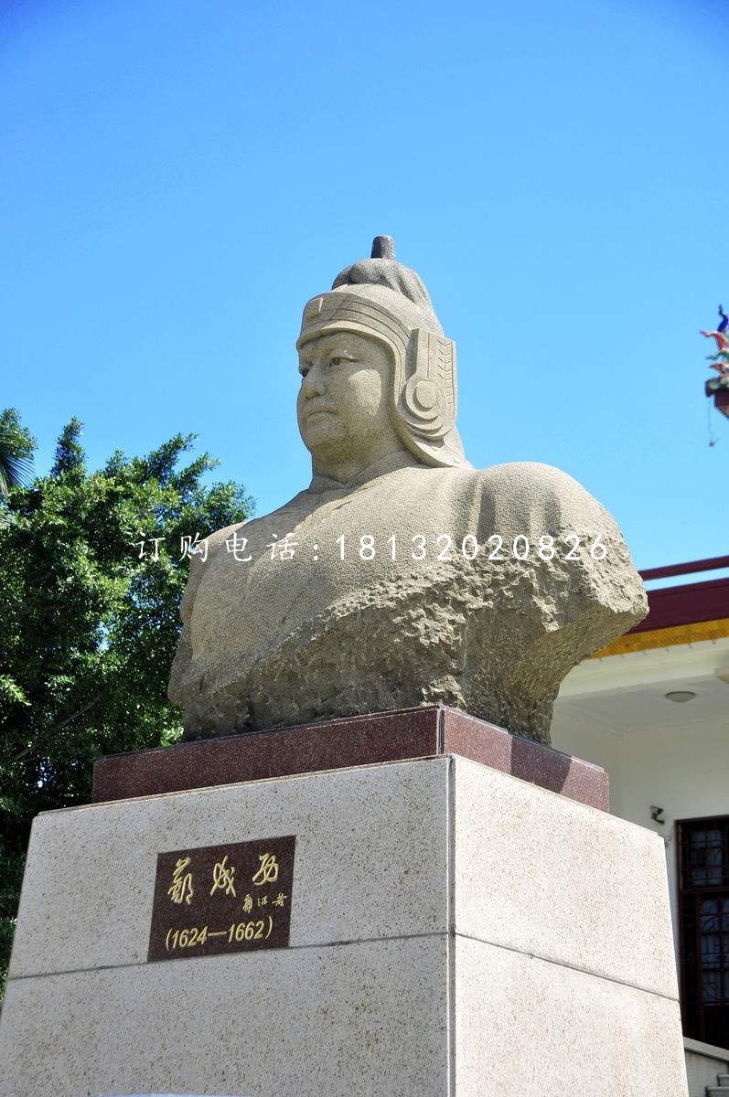 鄭成功胸像，廣場(chǎng)名人石雕