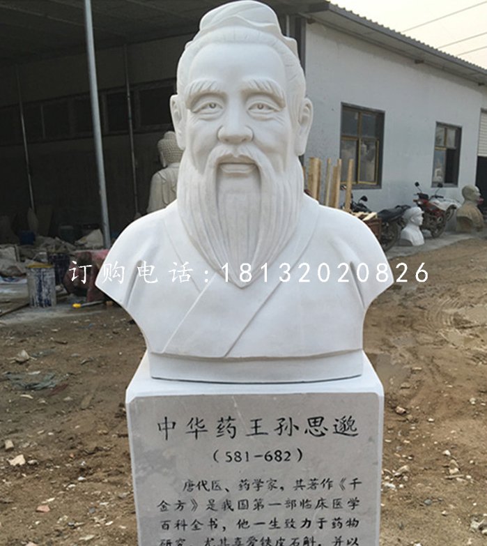 中華藥王孫思邈石雕，漢白玉名人石雕