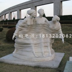 春風(fēng)石雕，三美女石雕