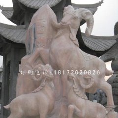 三陽開泰石雕，廣場石雕羊