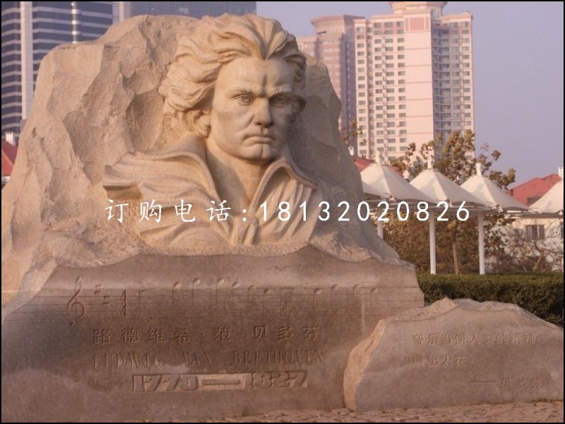 貝多芬石雕，廣場(chǎng)名人石浮雕