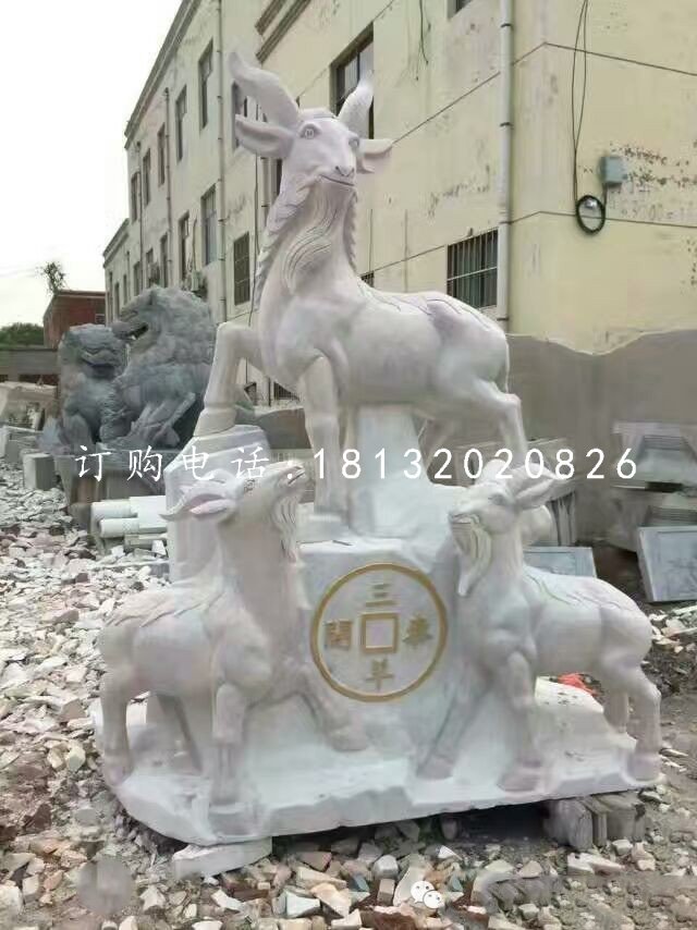 招財(cái)羊石雕，三羊開泰石雕