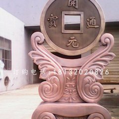 開元通寶銅雕，銅錢雕塑