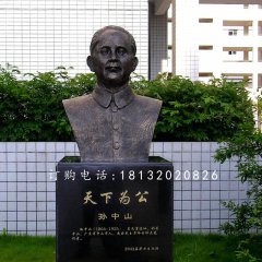 孫中山胸像銅雕，名人銅雕