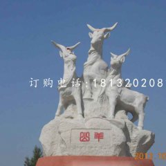 三羊石雕，廣場大理石山羊
