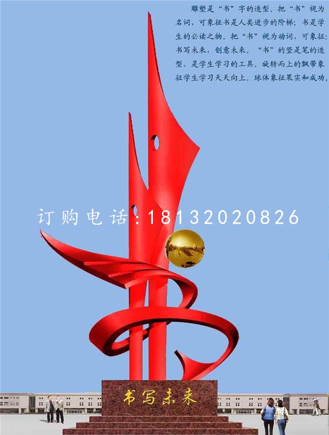不銹鋼書寫未來雕塑，校園不銹鋼雕塑